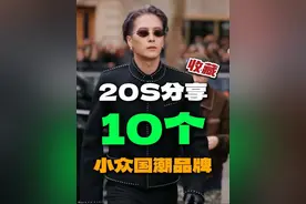 20s分享10个宝藏国潮品牌！第三期 #hello时尚季 #当我跟着秀场学穿搭 #小众店铺 #男生变帅 #男生穿搭