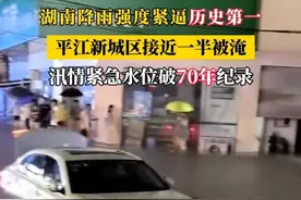 #湖南降雨强度紧逼历史第一，#平江新城区接近一半被淹，汛情紧急水位破70年纪录 #湖南平江 #暴雨 #恶劣天气视频封面