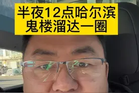 破除哈尔滨鬼楼的灵异谣言！相信科学 剧情演绎 破除灵异谣言 相信科学  无不良引导 温馨提示:内容疑似引人不适，请谨慎选择观看！#不信邪的贺哥 #麒麟华府 #破除民间传闻 #白天刷不到晚上逃不掉系列 #相信科学拒绝迷信