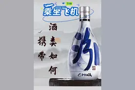 山西汾酒名声远 究竟如何携美酒， 坐飞机到底应该如何携带酒类物品 #出行 #山西特产 #民航科普 #太原机场