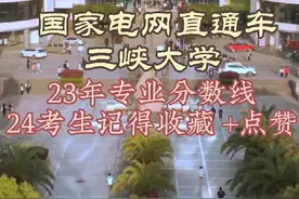 #三峡大学 #国家电网 #就业 #大学 #分数线视频封面