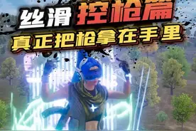 丝滑控枪篇 真正把枪拿在手里 #和平精英教学 #大吉大利杯视频封面