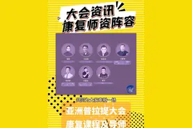 11月亚洲普拉提大会，运动损伤运动修复类课程介绍。李新雨老师，王廷臣老师，苗振老师，汪黎明老师，张宗恒老师，孙喜龙老师，李欣老师。有没有你喜欢的导师？#普拉提 #康复 #康复运动 #亚洲普拉提大会 #瑜伽普拉提视频封面