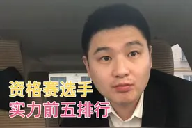 斯诺克世锦赛资格赛选手实力排行，赵心童第一吴宜泽黑马潜质视频封面