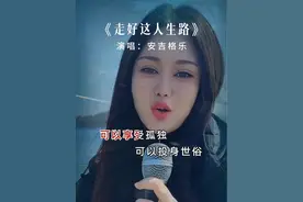 听安吉格乐唱《走好这人生路》愿我们的人生路繁花似锦，处处皆风景#音乐 #迪哥音乐分享 #好听的音乐总是触动人的心灵 #走好这人生路 #安吉格乐