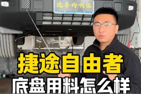 定位轻越野的捷途自由者底盘用料怎么样？ 对比哈弗大狗你们觉得有没有优势？#捷途汽车  #奇瑞汽车 #捷途自由者