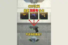 绝版8年返场遭抵制！COP全系列对比，看完懂玩家为何破防！
