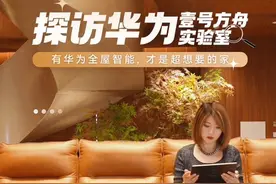 📍探访华为壹号方舟实验室 沉浸式感受华为全屋智能全新居住体验