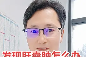 发现肝囊肿怎么办，会不会恶变，吴医生帮你科普#肝囊肿 #肝囊肿严重吗 #肝囊肿科普视频 #肝囊肿是肿瘤吗 #肝胆外科吴金柱