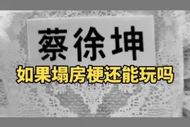 如果蔡徐坤塌房了，坤坤的梗还能玩吗 #蔡徐坤 #ikun #坤坤