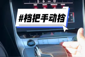 奥迪档把的手动挡如何使用，一个视频告诉你。#奥迪a6l #奥迪 #用车知识