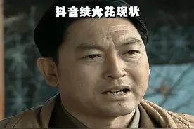 抖音续火花现状#抖音火花#亮剑#抖音创作季