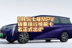 9月七座MPV销量排行榜前十名出炉，丰田首次夺冠，别克最惨淡视频封面