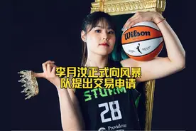 霸气！李月汝正式向风暴队提出交易申请，球队违背诺言在先