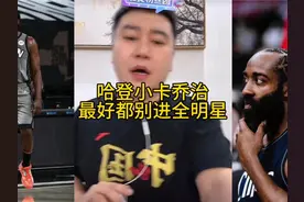 哈登小卡乔治最好都别进全明星#大史爱篮球 #哈登 #快船 #伦纳德视频封面