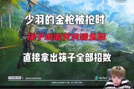 少羽筷子水泥灭火器小刀全部招数#少羽 #少羽的昔九
