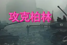 柏林会战展现了苏军机械化集团的钢铁洪流视频封面