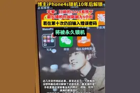 博主iPhone4s锁机10年后解锁，苹果：目前的iOS18系统下，最长锁机时间限制为8小时