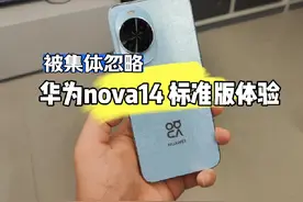 华为nova14标准版上手体验！相对上代做了哪些升级！ #华为nova14视频封面