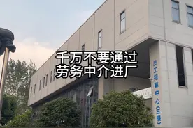 千万不要通过劳务中介进厂，好厂也不会让中介去招人#进厂打工