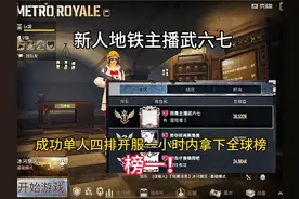 我是武六七……成功单人四排拿下地铁逃生全球榜榜一