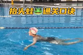 抬头蛙不呛水不下沉的秘诀！ 抬头蛙🐸通关口诀： 1️⃣划手收腿嘴巴吸气 2️⃣伸手蹬腿鼻子吐气 3️⃣下巴颏贴水面 4️⃣同手同脚温和连贯的蹬水 最美人间四月天，愿你在这个春天学会所有防溺水技能🌸 宝子们的抬头蛙能游多少m？评论区告诉肥勺！ #游泳 #蛙泳 #游泳打卡 #人间最美四月天 #踩水