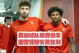 #dou来nba ESPN公布新赛季西部榜首赔率，火箭赫然在列视频封面