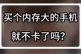 内存越大手机越流畅吗？#科技启示录 #数码科技 #手机 #玩转数码视频封面