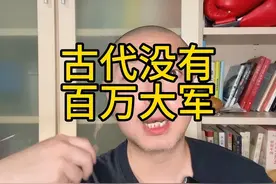 #上热门 #历史 古代没有百万大军视频封面