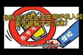 郑州立法禁止学生带手机入校，能否破解学生沉迷？ #学生手机