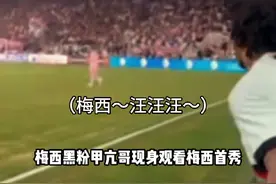 “梅西黑粉甲亢哥现身观看梅西迈阿密国际首秀，现场被梅西球迷群嘲”#梅西 #甲亢哥 #甲亢哥对着梅西学狗叫 #甲亢哥遭到梅西球迷群嘲视频封面