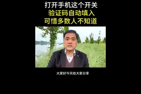 打开手机这个开关，验证码自动加入，可惜多数人不知道。方法简单易学。#手机使用技巧 #涨知识 #干货分享 #经验分享 #教程视频封面