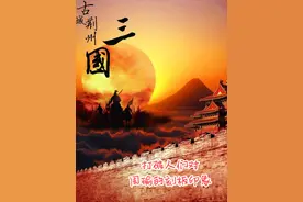 打破对周瑜的的刻板视频封面