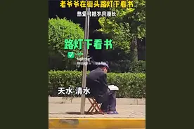 甘肃天水：网友拍到一位老爷爷在街头路灯下看书，心无旁骛，做自己喜欢的事。网友：热爱可抵岁月漫长！#甘肃 #天水 #路人视角 #街头随拍 #感动瞬间视频封面