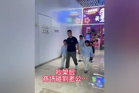 最熟悉的陌生人……冷战第三天，商场遇见老公和四个孩子 #万万没想到 #惊不惊喜意不意外 #结果总是让人意想不到视频封面