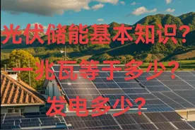 光伏储能的基本知识？一兆瓦等于多少瓦？能发多少度电？