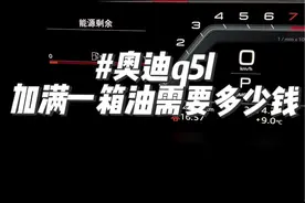 今天让我们来看看这台奥迪q5l加满一箱油需要多少钱呢？大家可以把自己的油耗和续航里程放在评论区交流哦#抖音汽车 #奥迪 #每天推荐好车 #奥迪q5l