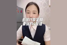 第一次去银行存定期，要和工作人员说的4句话！视频封面