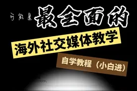 Facebook篇 3 Facebook个人主页 #facebook #跨境外贸 #社媒教学视频封面