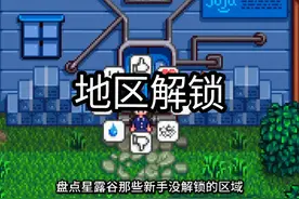盘点星露谷那些新手不知道的区域以及作用#星露谷 #星露谷物语