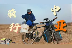 一路向西！骑行穿越中亚，这段旅程充满惊喜！视频封面