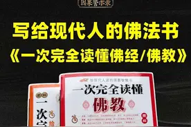 写给现代人的佛法书两册，一书带你完全读懂佛教佛经！ #佛教文化 #佛经 #传统文化 #佛教经典 #佛教智慧视频封面