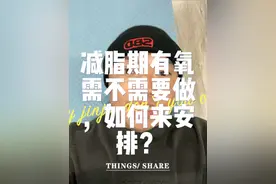 #减脂#健身小白必看经验 #力量训练 #健身 #心平气和的张老师 ，减脂期有氧需不需要做，如何来安排？视频封面