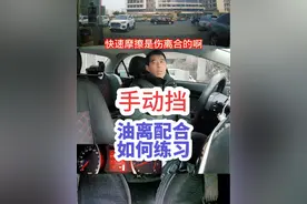 手动挡油离配合如何练习？ #手动挡油离配合 #手动挡怎么开 #手动挡起步不熄火技巧 #内容启发搜索 #心德驾驶技巧讲解视频封面