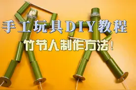 手工玩具DIY教程，竹节人制作方法！#创作灵感 #视频同款