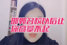 #邯郸教育要崛起，邯郸名校会让你高攀不起#邯郸高中升学率如何#邯郸高中录取分数线 #邯郸高中择校 #邯郸一中和魏县一中视频封面
