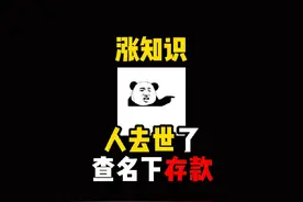 禁止废话：人去世了怎么查名下存款？涨知识了 #科普一下