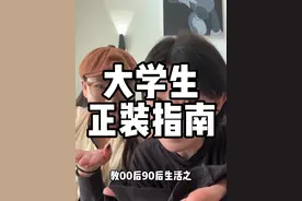 教00后90后生活之大学生必须知道的正装指南！#00后 #有趣的知识又增长了 #大学生正装 #大学生 #大学生就业视频封面