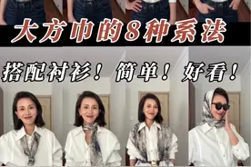 42岁｜外企理级｜大方巾的8种系法｜简单、好看～ #同一件衣服化妆前后 #化妆前vs化妆后 #原相机拍摄 #美妆百万新星计划 #40岁女人穿搭