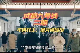 成都九号线二期年内开工扩展交通网络。#成都 #轨道交通视频封面